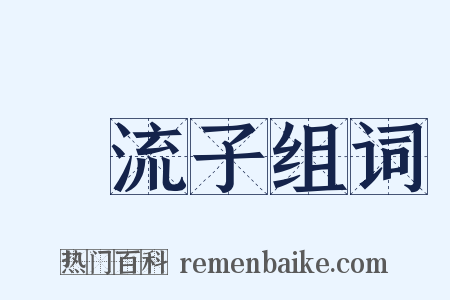 風流子组词是什么意思的图片